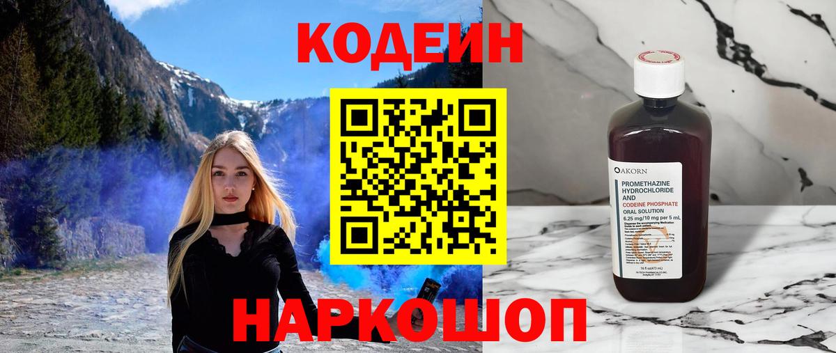 Кодеин напиток Lean (лин)  Кодеиновый сироп Lean Purple Drank  Вход с VPN  Горячий Ключ 